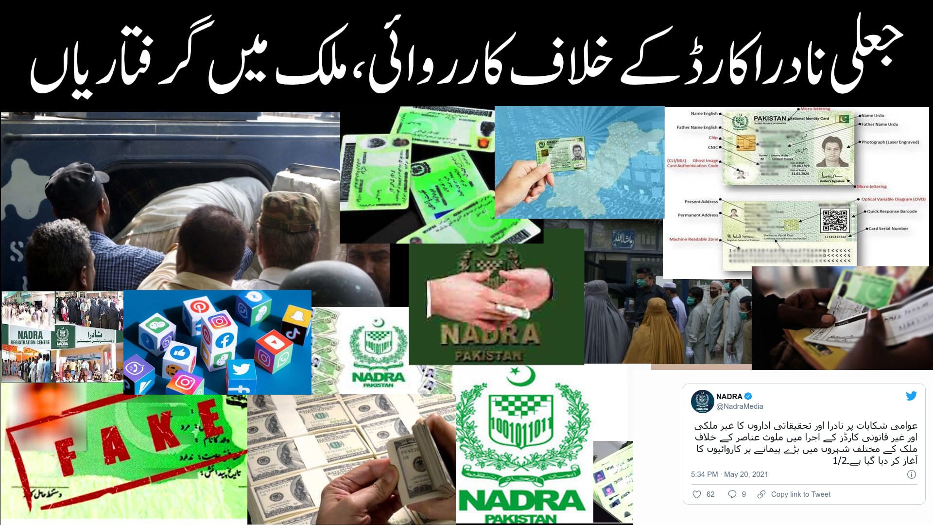 جعلی نادرا کارڈ کے خلاف کارروائی، ملک میں گرفتاریاں
