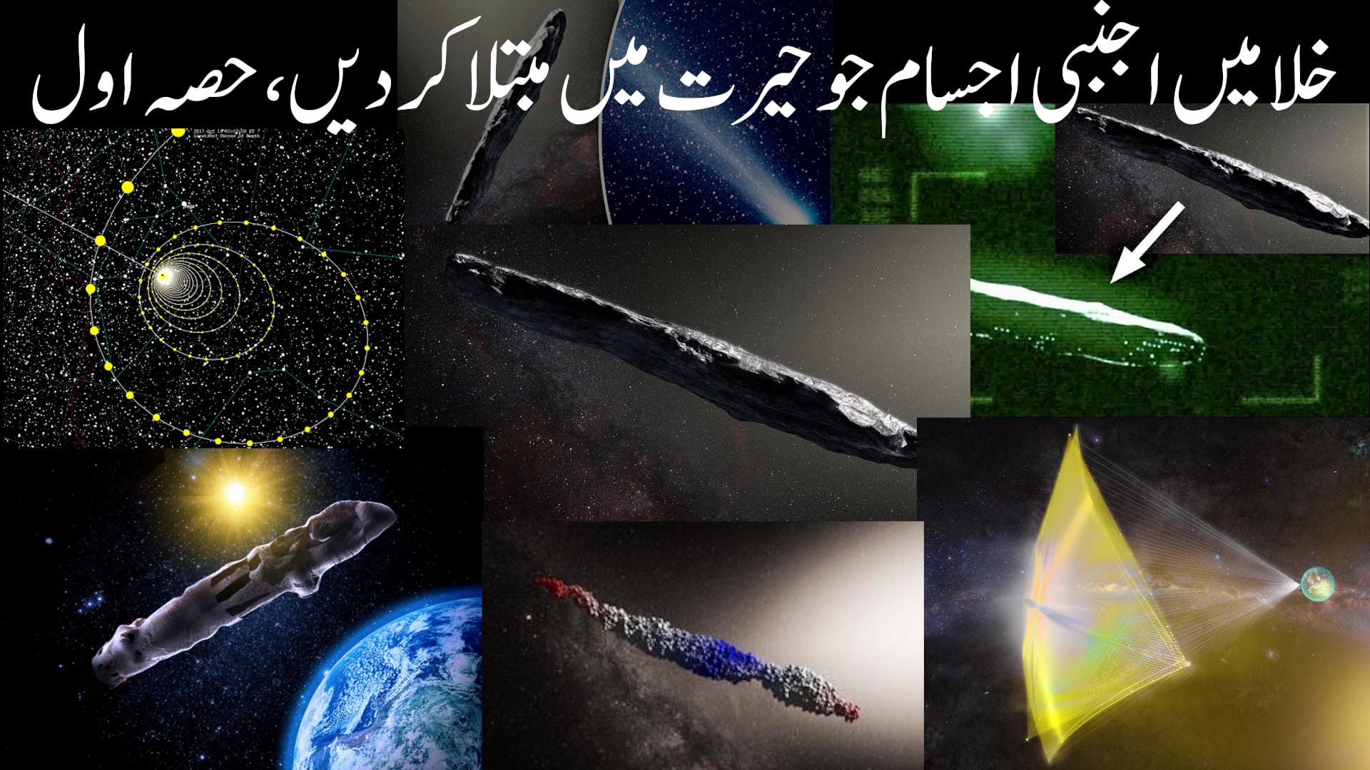 خلا میں اجنبی اجسام جو حیرت میں مبتلا کر دیں، حصہ اول