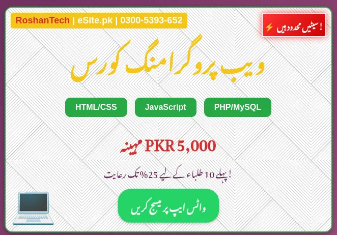 🚀 ویب ڈویلپمنٹ سیکھیں صرف 2 مہینے میں! 🕸️ HTML/CSS, JavaScript, PHP/MySQL 👨💻 فرنٹ اینڈ اور بیک اینڈ ڈیولپمنٹ 🇵🇰 سب کچھ آن لائن اور اردو میں! 🎓 کورس فیس: صرف 5,000 روپے مہینہ 🎁 پہلے 10 طلباء کے لیے زبردست ڈسکاؤنٹس! (25% تک!) 📅 کلاسز شروع: یکم مئی 💬 ابھی واٹس ایپ پر رابطہ کریں یا فارم بھر کر اپنی سیٹ بک کریں: 🔗 forms.gle/hPo19UqGU5j1PgCe9 📌 جگہ محدود ہے – دیر نہ کریں! 🏃 #ویب #ڈویلپمنٹ #کوڈنگ #ٹیک